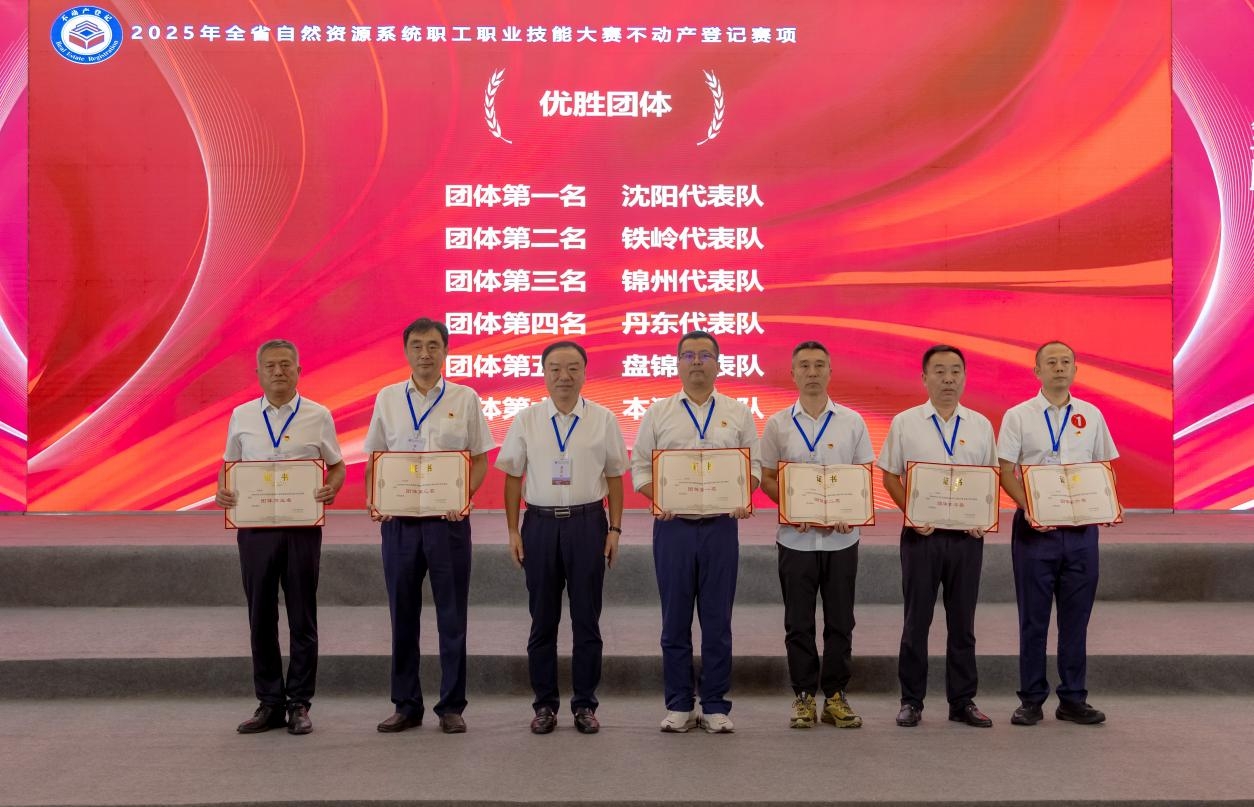 市自然资源局：2025年全省自然资源系统职工职业技能竞赛不动产登记赛项，铁岭市斩获多项荣誉！